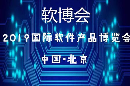 北京45家企業入選2019軟件與信息技術服務綜合競爭力百強，彰顯技術服務新高度
